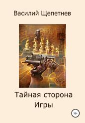 Тайная сторона Игры - Щепетнев Василий Павлович