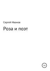Роза и поэт - Иванов Сергей