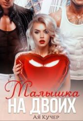 Малышка на двоих - Кучер Ая