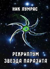 Рекриптум. Пенталогия - Лумрас Николай