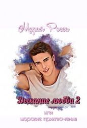 Дыхание любви 2 - Росси Мария