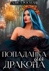 Попаданка для Дракона - Росман Алиса