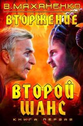 Второй шанс. Трилогия - Маханенко Василий Михайлович