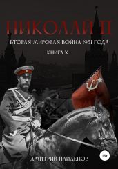 Николай Второй. Книга десятая. Вторая мировая война 1931 года - Найденов Дмитрий