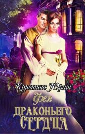 Фея Драконьего Сердца - Юраш Кристина