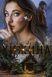 Хижина в лесу - Аксент Анна