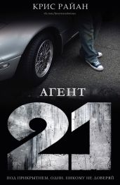 Агент 21 - Райан Крис