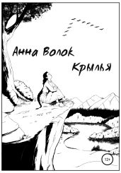 Крылья - Волок Анна