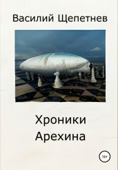 Хроники Арехина - Щепетнев Василий Павлович