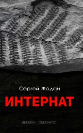 Интернат - Жадан Сергей