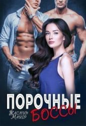 Порочные боссы - Майер Жасмин
