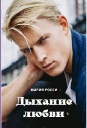 Дыхание любви - Росси Мария