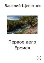 Первое дело Еремея - Щепетнев Василий Павлович