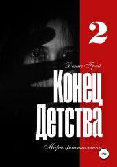 Конец детства. Часть вторая - Грей Денис