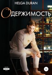 Одержимость - Helga Duran