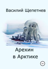 Арехин в Арктике - Щепетнев Василий Павлович