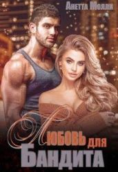 Мурад. Любовь для бандита - Молли Анетта