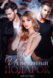 Их невинный подарок - Кучер Ая