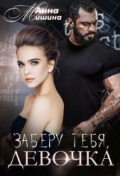 Заберу тебя, девочка - Мишина Анна