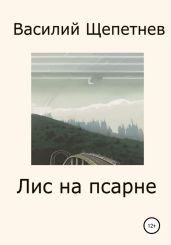Лис на псарне - Щепетнев Василий Павлович