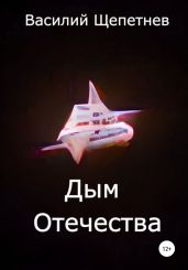 Дым Отечества - Щепетнев Василий Павлович