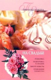 На свадьбе - Виноградова Юлия