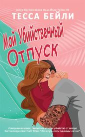 Мой убийственный отпуск - Бейли Тесса
