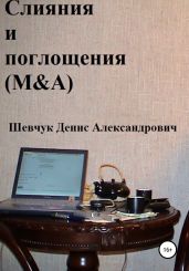 Слияния и поглощения (M&A) - Шевчук Денис Александрович