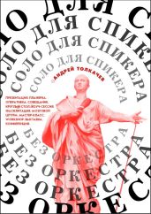 Соло для cпикера без оркестра. Как выиграть на любом выступлении - Толкачев Андрей Николаевич