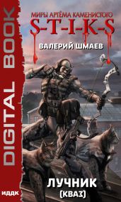 S-T-I-K-S. Лучник 2 (кваз) - Шмаев Валерий