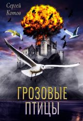 Грозовые Птицы - Котов Сергей