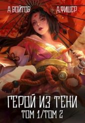 Герой из тени. Том 1 и Том 2 - Фишер Агата, Войтов Антон