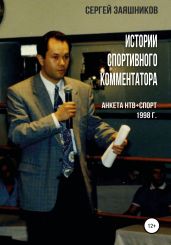 Истории спортивного комментатора. Анкета НТВ+СПОРТ 1998 г. - Заяшников Сергей Иванович