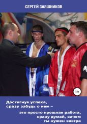 Достигнув успеха, сразу забудь о нем – это просто прошлая работа, сразу думай, зачем ты нужен завтра - Заяшников Сергей Иванович