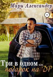 Три в одном, или подарок на ДР - Александер Мари