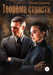 Теорема страсти - Доманчук Наталия Анатольевна