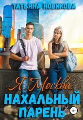 Я. Москва. Нахальный парень - Новикова Татьяна О.