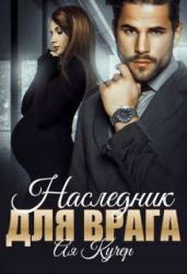 Наследник для врага - Кучер Ая