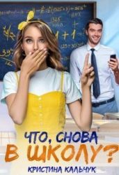 Что, снова в школу? - Кальчук Кристина