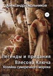 Легенды и предания Влесова Ключа. Хозяйка сумеречного морока - Окольников Александр