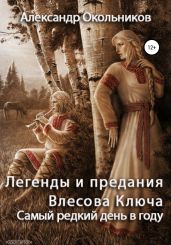 Легенды и предания Влесова Ключа. Самый редкий день в году - Окольников Александр