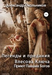 Легенды и предания Влесова Ключа. Приют Павших Богов - Окольников Александр