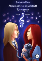 Академия музыки Борвуар. Книга первая - Миш Виктория