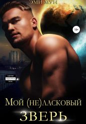 Мой (не)ласковый зверь - Мун Эми