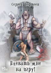 Плевать мне на игру! Game Over - Пефтеев Сергей
