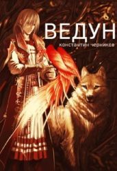 Ведун - Черников Константин