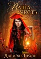 Ваша честь - Брэйн Даниэль