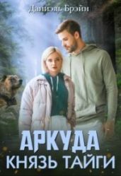 Князь тайги - Брэйн Даниэль