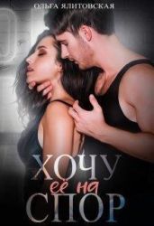 Хочу ее на спор - Ялитовская Ольга