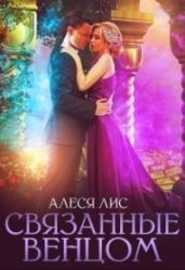 Связанные венцом - Лис Алеся